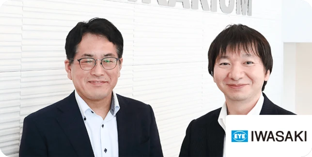 岩崎電気株式会社様ご担当者さま写真