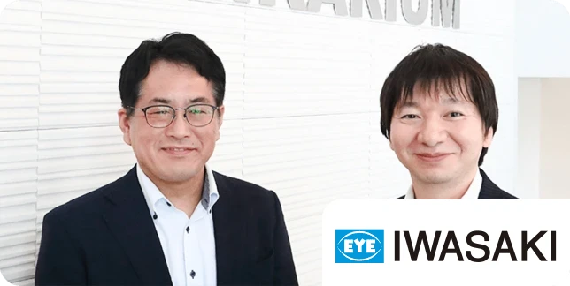 岩崎電気株式会社様ご担当者さま写真