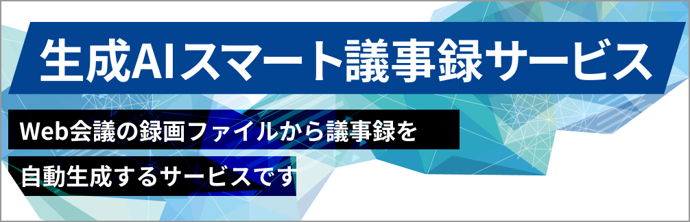 生成AIスマート議事録サービス