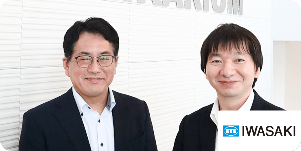 岩崎電気株式会社様