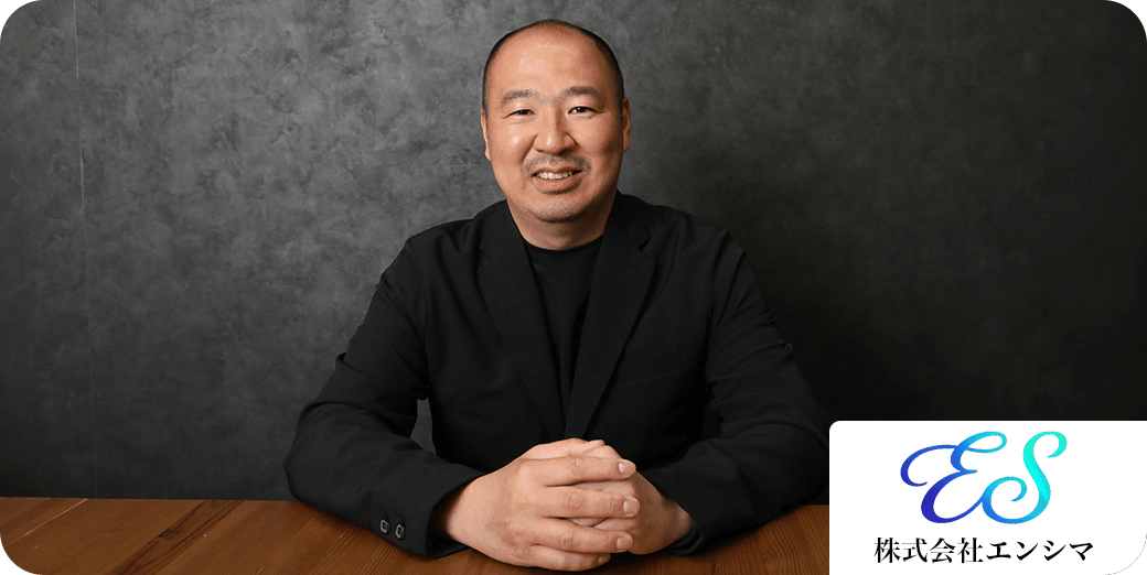 株式会社エンシマ様